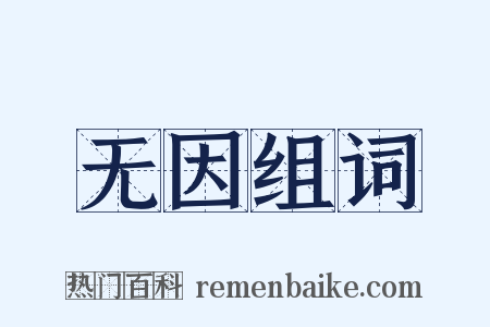 无因组词是什么意思的图片